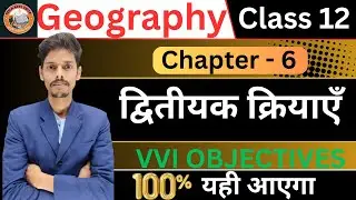 Class 12 Geography Chapter 6 Objective Question Answers | द्वितीय  क्रियाएँ MCQ | 12th Geography