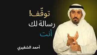 توقّف الآن… هذه الكلمات قد تغيّر حياتك للأبد