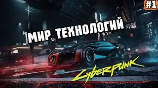 CYBERPUNK 2077 ➡️ МИР ТЕХНОЛОГИЙ (12.02.26)