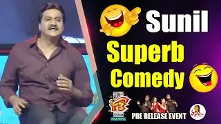 Sunil Superb Comedy @ F3 Pre - Release Event |  Sunil | Venktesh | Varuntej | Vanitha TV