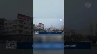 Сирия: Новые Власти и Путь к Экономической Стабильности