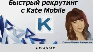 Быстрый рекрутинг с Kate Mobile