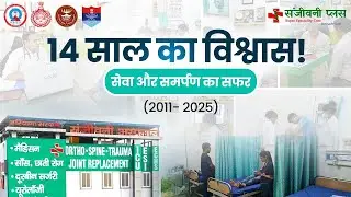 14 साल का विश्वास, सेवा और समर्पण | Best Orthopedic Hospital | ECHS At Rohtak | NABH Hospital