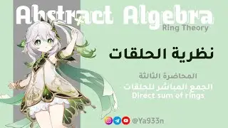نظرية الحلقات | المحاضرة 3: الجمع المباشر للحلقات ( Direct sum of rings )