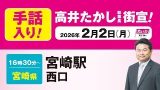 【手話版 街宣LIVE】高井たかし 幹事長 #衆院選2026 #比例はれいわ 2月2日 福岡県・宮崎駅西口