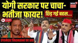 🟢UP Assembly Monsoon Session LIVE: हंगामेदार विधानसभा का सत्र! छिड़ गई बहस..| CM Yogi | Uttar Pradesh