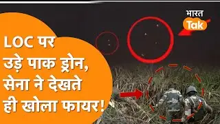 Jammu Kashmir में Border पर दिखे Pakistani ड्रोन, Indian Army ने लिया Action!