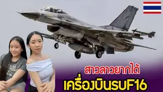 สาวลาวส่งใส่ ￼ ทำไมเครื่องบินรบไทย โชว์ได้อลังการขนาดนี้ ￼