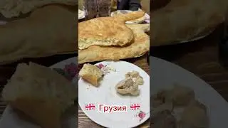 Питайся правильно ✅ #shorts #vlog #like #subscribe #travel #georgia #turkey #russia