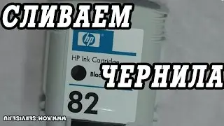 Как выкачать чернила из картриджа Hewlett Packard HP 10, 11, 12, 50, 70, 72, 82, 88, 940
