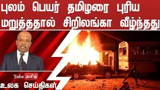 புலம் பெயர் தமிழரை புரிய மறுத்ததால் சிறிலங்கா வீழ்ந்தது   04
