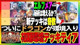 環境デッキリスト公開！デッキTierランキング 「初期編」ドラゴンネメシスロイヤルが活躍、エルフナイトメアは厳しいのか【花酔遊戯】【シャドバビヨンド】