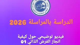 شرح انجاز الفرض الذاتي01✅ | 📚التعليم عن بعد(المراسلة)