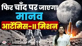 NASA Artemis II Mission | Moon Mission | Drishti Current News | Drishti IAS
