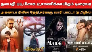 THALAPATHY 66 | SANTA 15 | AKANDA TAMIL DUBBED | SARKAARU VAARI PAATTA TRAILER | SAANIKAYITHAM|BEAST