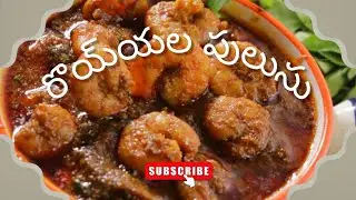 🍤 Royyala Pulusu Recipe | Super Tasty || #glowwithteju #food #teluguvlog #telugufood #healthyfood