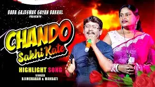 Chando Sakhi Kate / New Santali Jatra Love Song / Baba Gajeswar Gayan Bakhul Santali Jatra Video