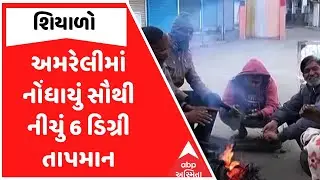 Gujarat Winter | અમરેલીમાં નોંધાયું સૌથી નીચું 6 ડિગ્રી તાપમાન, જુઓ અહેવાલ