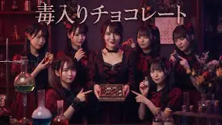 【MV】毒入りチョコレート / Poison Chocolate 