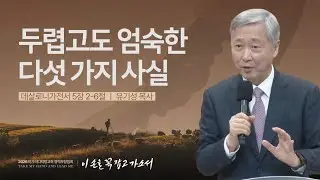 [유기성 목사] 두렵고도 엄숙한 다섯 가지 사실 | 2026 마가의다락방교회 겨울 영적무장집회 | 2026.01.07