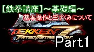 【初心者向け】0から始める鉄拳7　～基本操作と三すくみについて～【鉄拳講座 Part1】【鉄拳7FR】