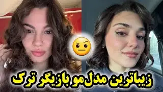 راز جذاب&zwnj;ترین مدل موهای بازیگران ترکی