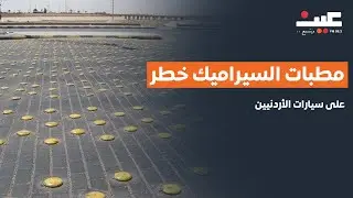 مطبات السيراميك خطر على سيارات الأردنيين.. لماذا ترفض البلديات استبدالها بالمطاطية؟