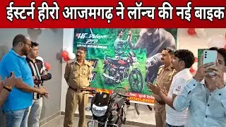 ईस्टर्न हीरो आजमगढ़ ने लॉन्च की नई बाइक