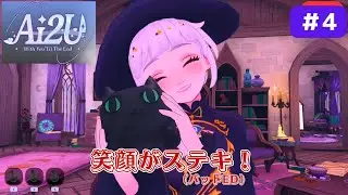 【魔女編#1】新ステージは森の中の家【AI2U：最後まで一緒だよ】#4