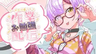 【お勉強作業】テスト勉強ただしてるだけの自己満(｀･ω･´)内分泌【甘噛あめ/ぶいぱい】