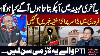 Big News Regarding Imran Khan | Last Month! Shocking February Surprise Revealed | PTI Must Watch