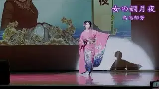 女の嫺月夜 / 鳥高郁芳👘🎎👘 🇹🇼🇯🇵🐉朝日平和演歌交流会🦚