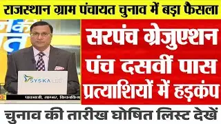 राजस्थान सरपंच चुनाव 2026 तारीख जारी|| rajasthan sarpanch chunav 2026 kab honge #electionnews raj.
