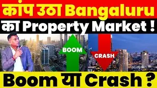 Property News : कांप उठा Bangaluru का Property Market ! Boom या Crash ?