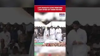 Ajit Pawar's Sons, Parth & Jay, Perform Last Rites Rituals of Their Father| Maharashtra News #shorts