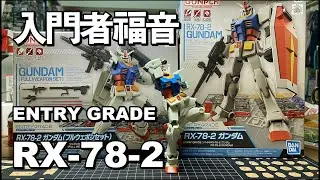 20分鐘不用工具就搞定~EG 初鋼 + 其他版本比對 | ENTRY GRADE 1/144 RX-78-2 Ft. HGUC 191 REVIVE & ORIGIN