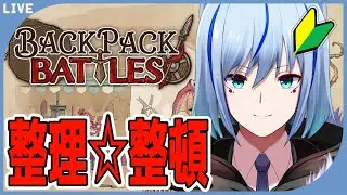 【backpackbattle】整理整頓！！！Vtuber/水城常】