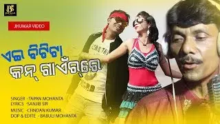 Aei Bitita Kon gaenre New Jhumar Video Song 2020