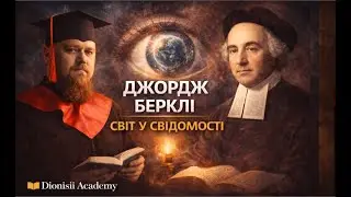 Джордж Берклі: світ у вашій свідомості | Ідеалізм просто | Dionisii Academy