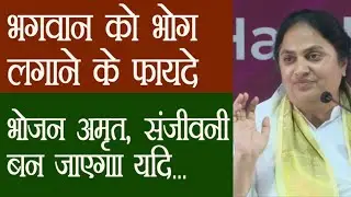 भगवान को भोग लगाने के फायदे, अगर भगवान को बांधना है तो क्या करें - बी के गीता, Brahma Kumaris