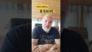 ПЕЙТЕ В БАНЕ ГРАМОТНО!