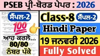 pseb 8th class hindi pre board paper 19 january 2026 , 8th hindi pre board paper 2026, 19.1.2026