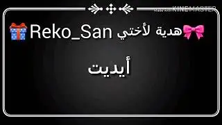 ايديت ﻷختي Reko_San❤أتمنى يعجبه