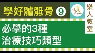 學好髗骶骨(九)  必學的3種治療技巧類型