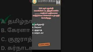 Q50 - TNPSC தேர்வில் கேட்கப்பட்ட கேள்விகள் மட்டும்!!