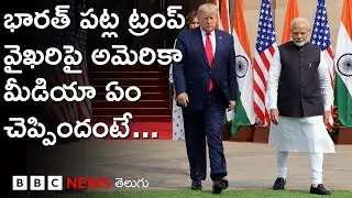 Trump Tariffsల మీద US మీడియా ఏమంటోంది? భారత్, చైనా, రష్యా వాణిజ్యాలపై దీని ప్రభావమెంత?
