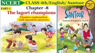 The lagori champions| Class 4th English chapter 8 | Ncert New textbook santoor chapter explanation| 