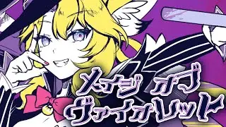 【 オリジナル MV 】Mage of Violet || メイジ・オブ・ヴァイオレット【 Cover / 歌ってみた 】
