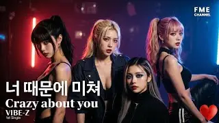 너 때문에 미쳐 &ndash; VIBE-Z | K-pop Dance &middot; Club Anthem &middot; #NewMusic #Kpop #GirlGroup #DanceChallenge #VIBEZ