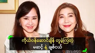 ကိုယ်ဝန်ဆောင်ချိန် တူခဲ့ကြတယ် ဆိုတဲ့ မေသန်းနု၊ ချစ်ငယ်